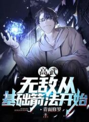 gao-wu-invincibility-begins-with-basic-archery