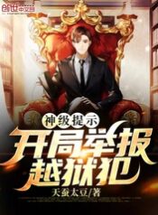 god-level-tip-report-a-prison-breaker-at-the-start