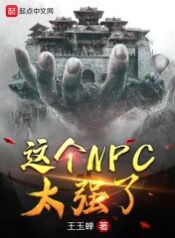 this-npc-is-too-strong