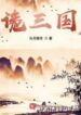 three-kingdoms-208×300-1