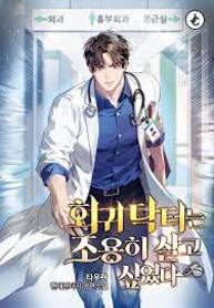 the_returning_doctor_wanted_to_live_quietly_193x278