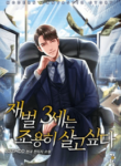 the_3th_generation_of_the_chaebol_wants_to_live_quietly_optimized