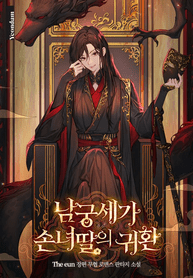 the_return_of_the_namgoong_clans_granddaughter_optimized