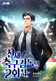 2nd_episode_of_the_genius_soccer_coach_193x278