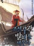 joseon_military_officer_establishing_balhae_193x278