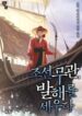 joseon_military_officer_establishing_balhae_193x278