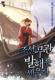 joseon_military_officer_establishing_balhae_193x278