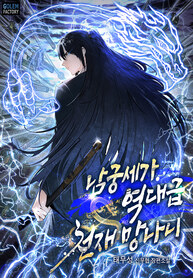 namgung_se-ga_is_the_greatest_genius_of_all_time_193x278-1