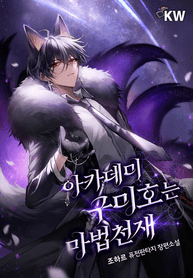 academys_gumiho_is_a_magic_genius_optimized