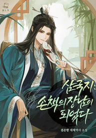 romance_of_the_three_kingdoms-_became_the_eldest_son_of_sun_ce_optimized